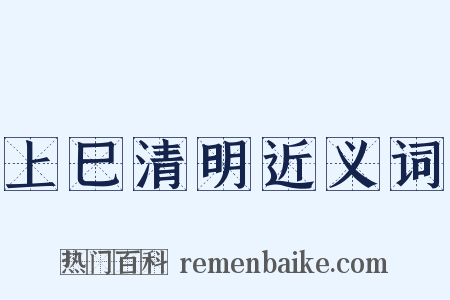 上巳清明近义词是什么意思的图片